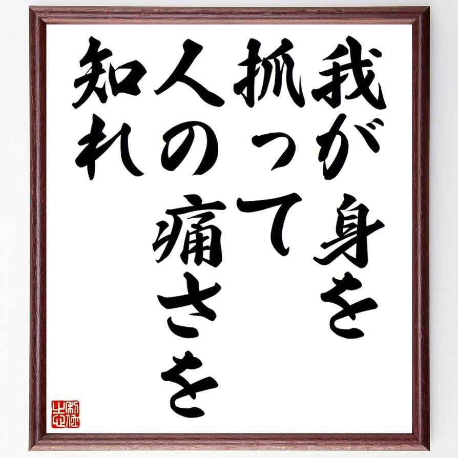 Amazon.co.jp: 名言「我が身を抓って人の痛さを知れ」手書き書道